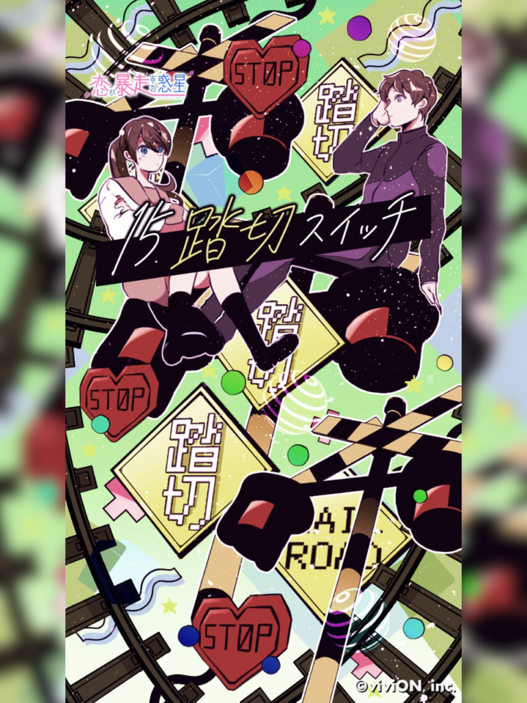第15話『踏切スイッチ』