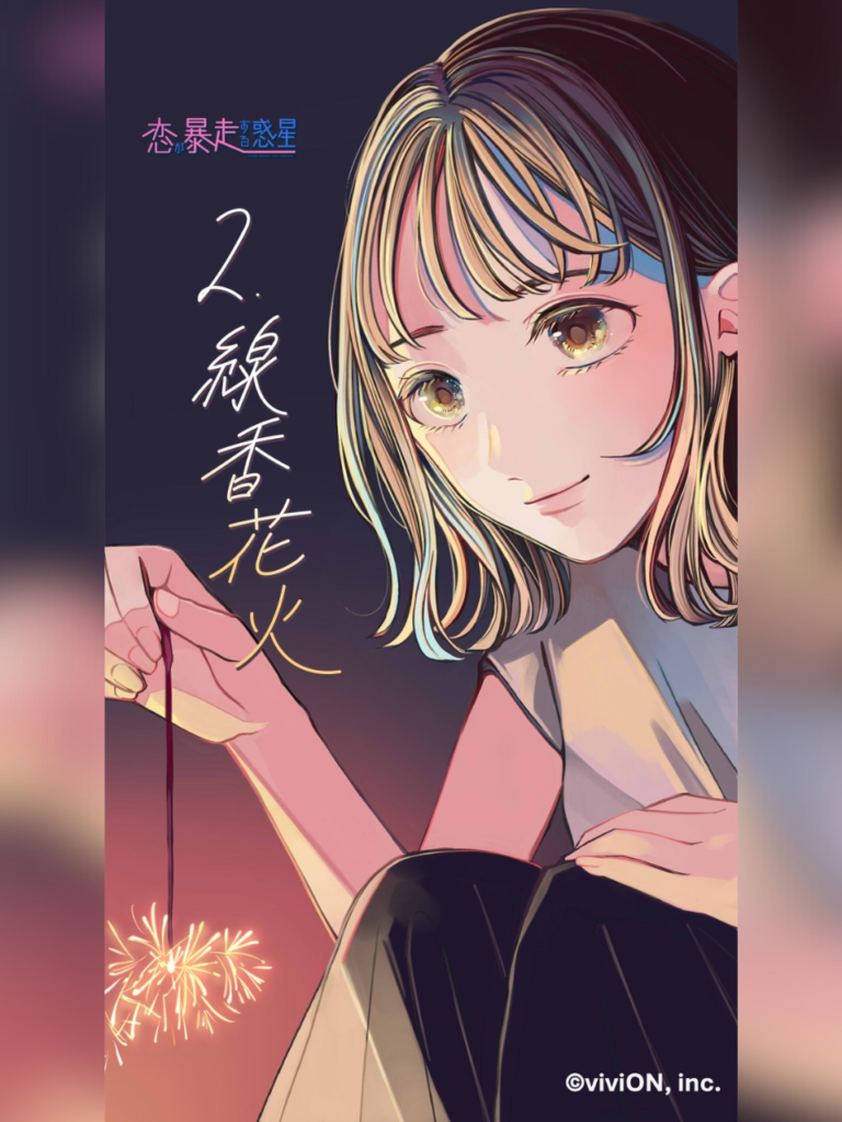 第2話『線香花火』