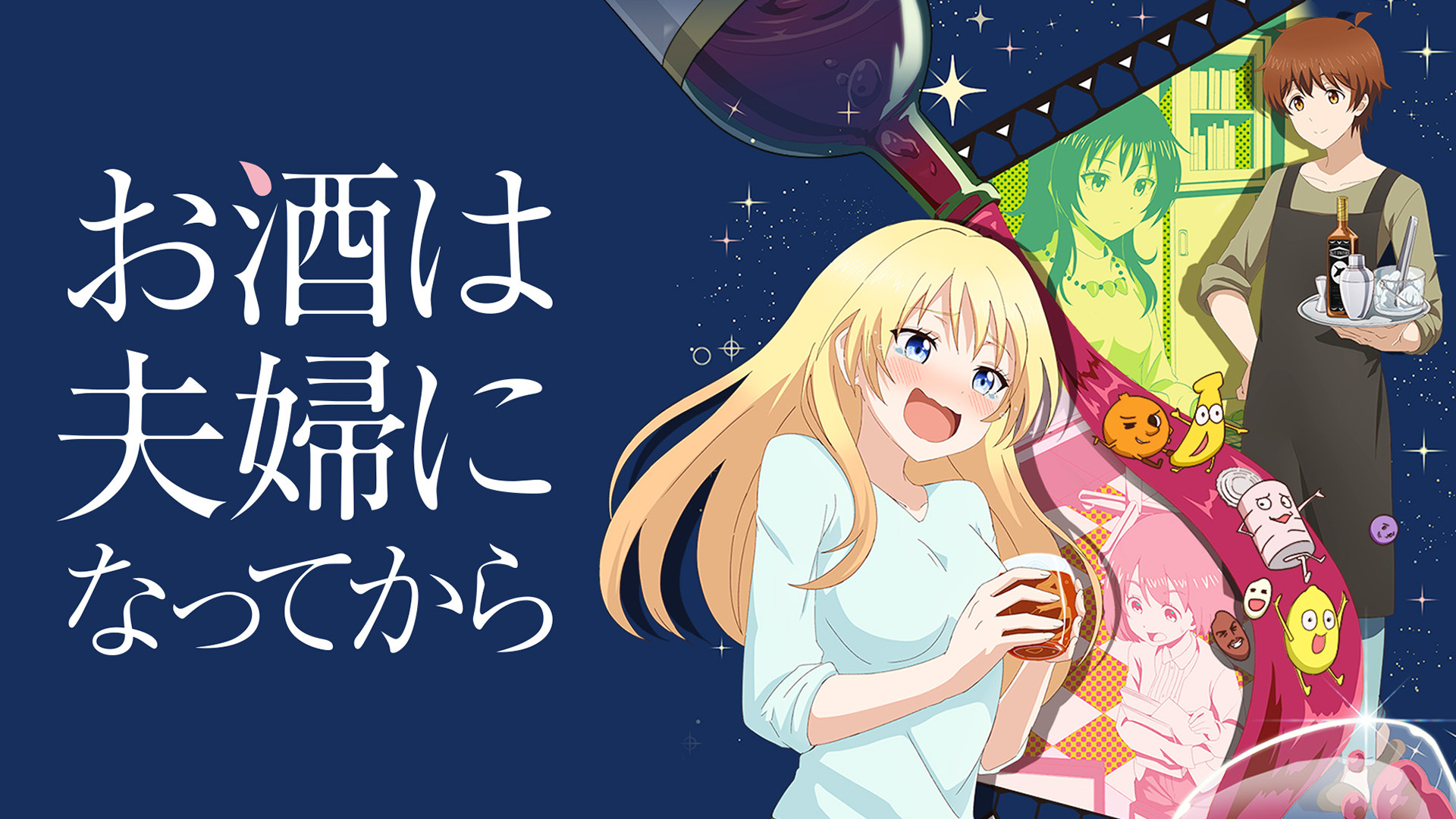 アニメ「お酒は夫婦になってから」キービジュアル