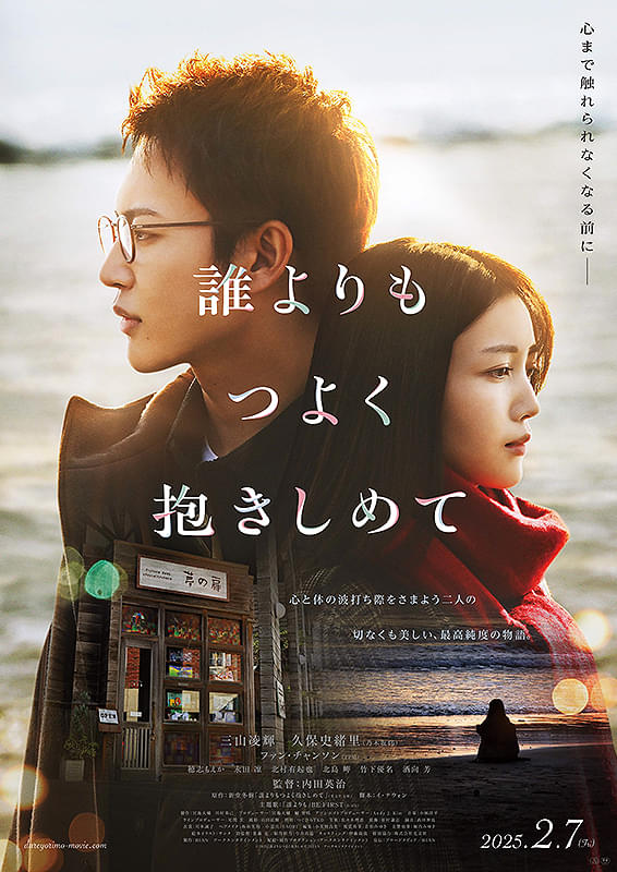 「誰よりもつよく抱きしめて」映画ポスター