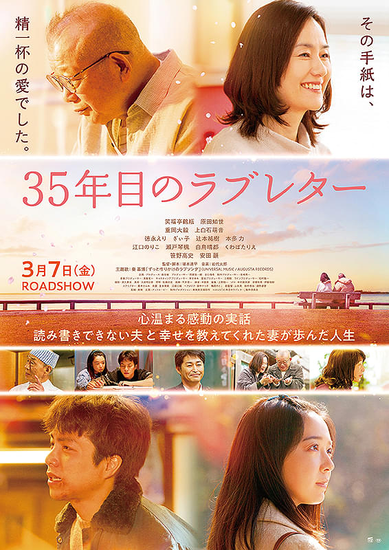 「35年目のラブレター」映画ポスター