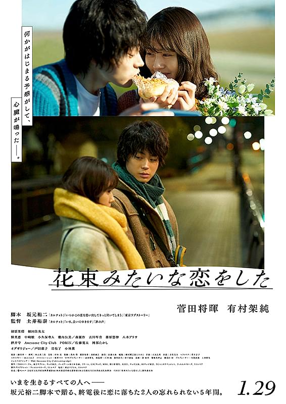 映画「花束みたいな恋をした」ポスター