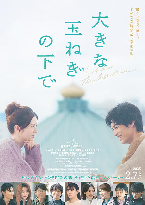 「大きな玉ねぎの下で」映画ポスター