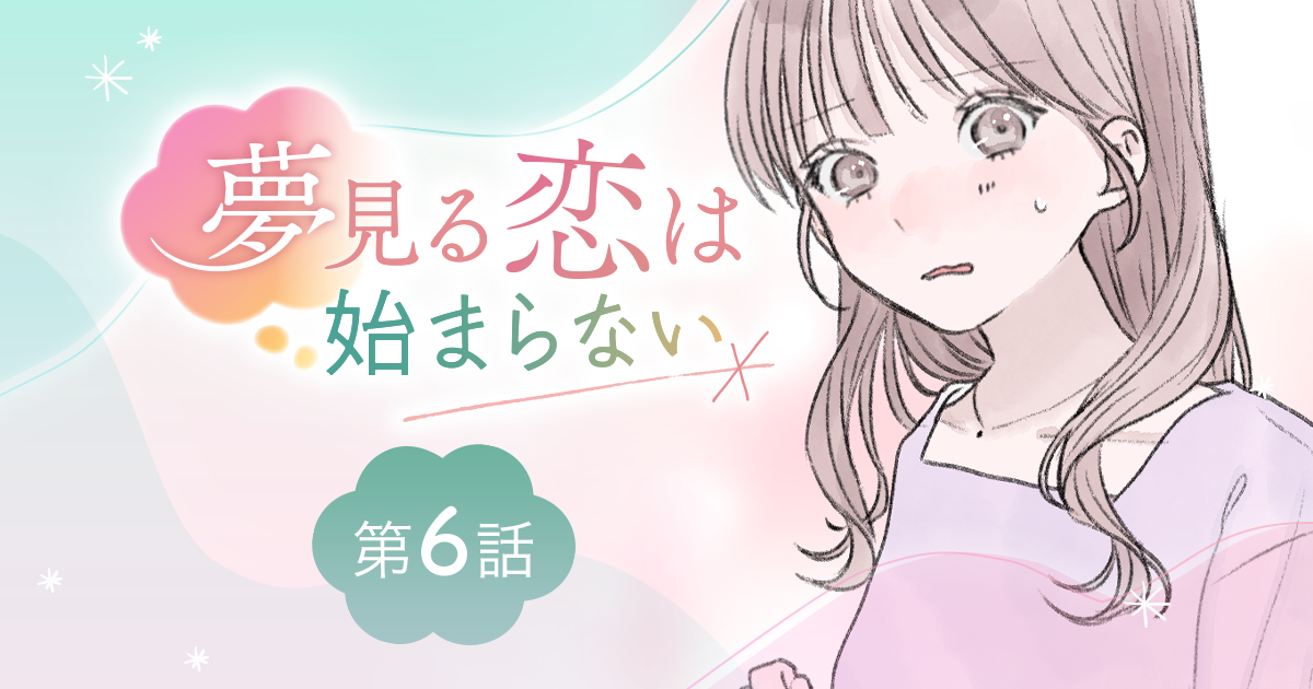 【漫画】『夢見る恋は始まらない（第6話）』残業中にばったり遭遇！　夢見る自分に呆れるワケ（作：胡月）