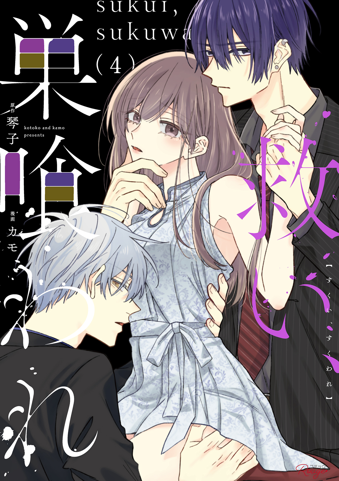 『救い、巣喰われ4』 書影