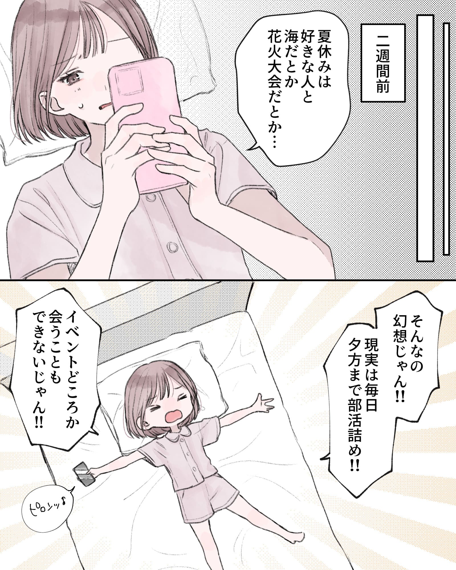 ――二週間前。
「夏休みは好きな人と海だとか花火大会だとか…」
「そんなの幻想じゃん!!現実は毎日夕方まで部活詰め!!イベントどころか合うこともできないじゃん!!」
※ピロンッ（携帯が鳴る音）