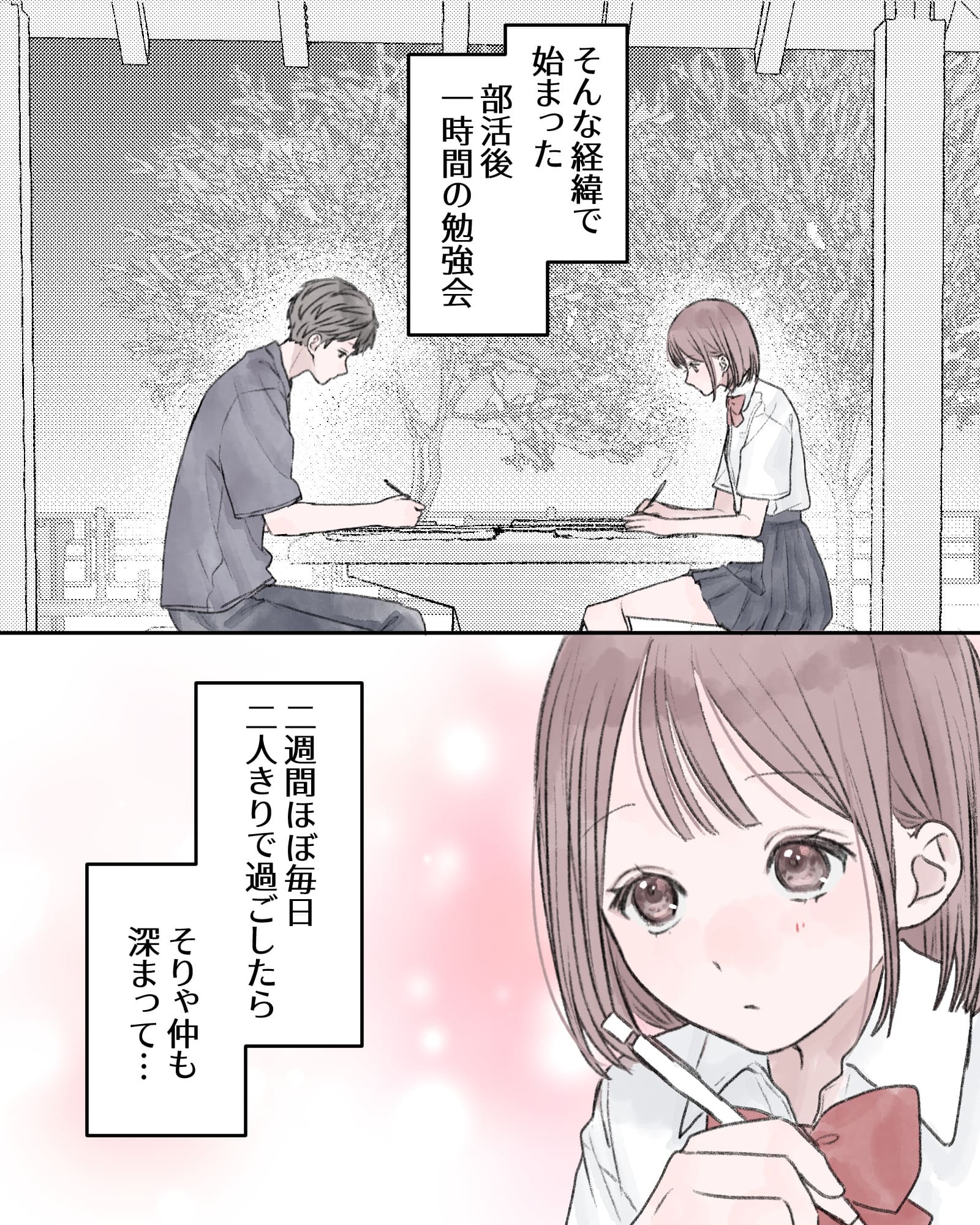 ――そんな経緯で始まった、部活後一時間の勉強会。
二週間ほぼ毎日二人きりで過ごしたら、そりゃ仲も深まって…