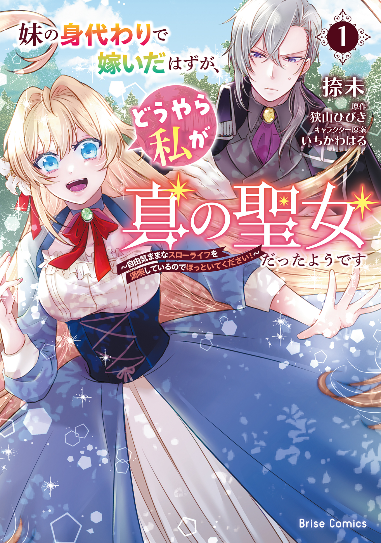 『妹の身代わりで嫁いだはずが、どうやら私が真の聖女だったようです ~自由気ままなスローライフを満喫しているのでほっといてください!~1』書影