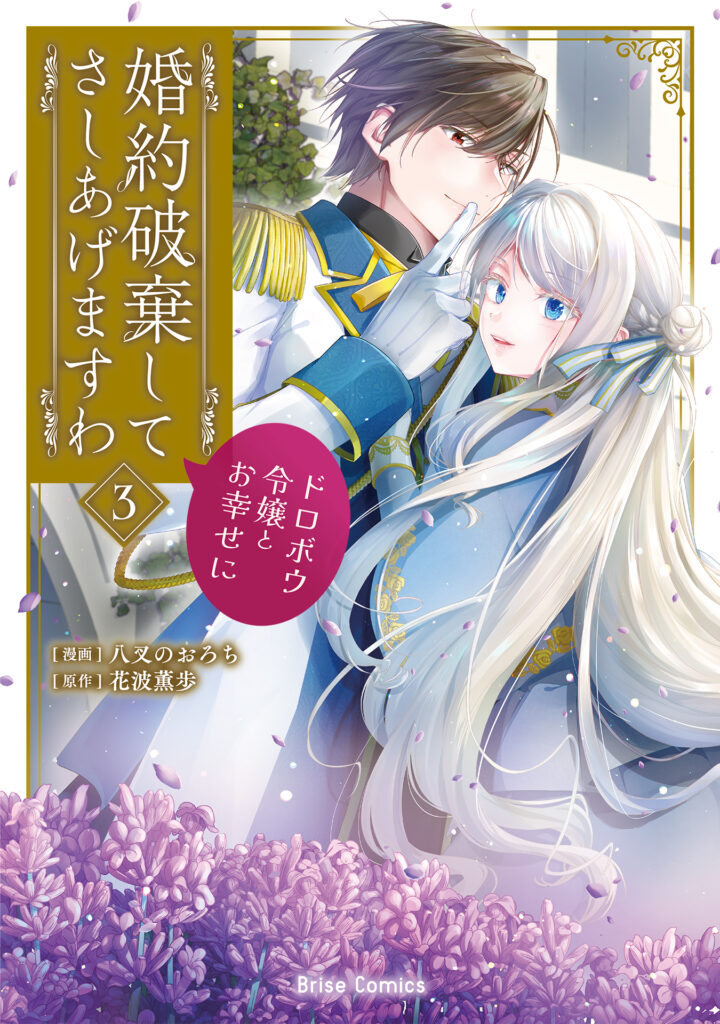 『婚約破棄してさしあげますわ ~ドロボウ令嬢とお幸せに~3』書影