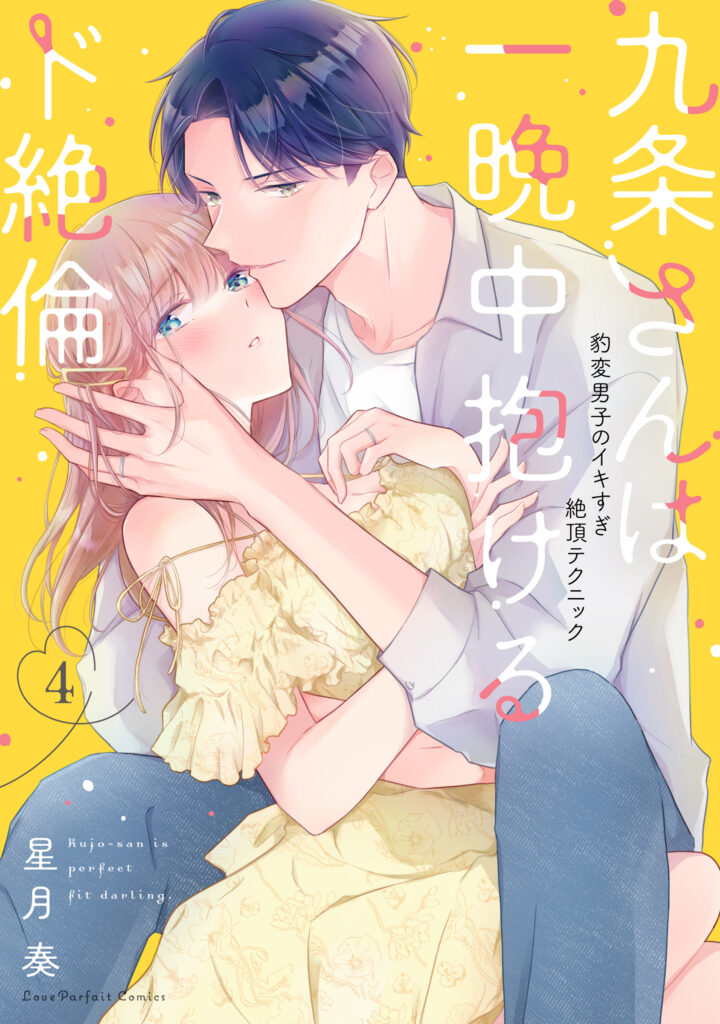 『九条さんは一晩中抱けるド絶倫　～豹変男子のイキすぎ絶頂テクニック 4』書影
