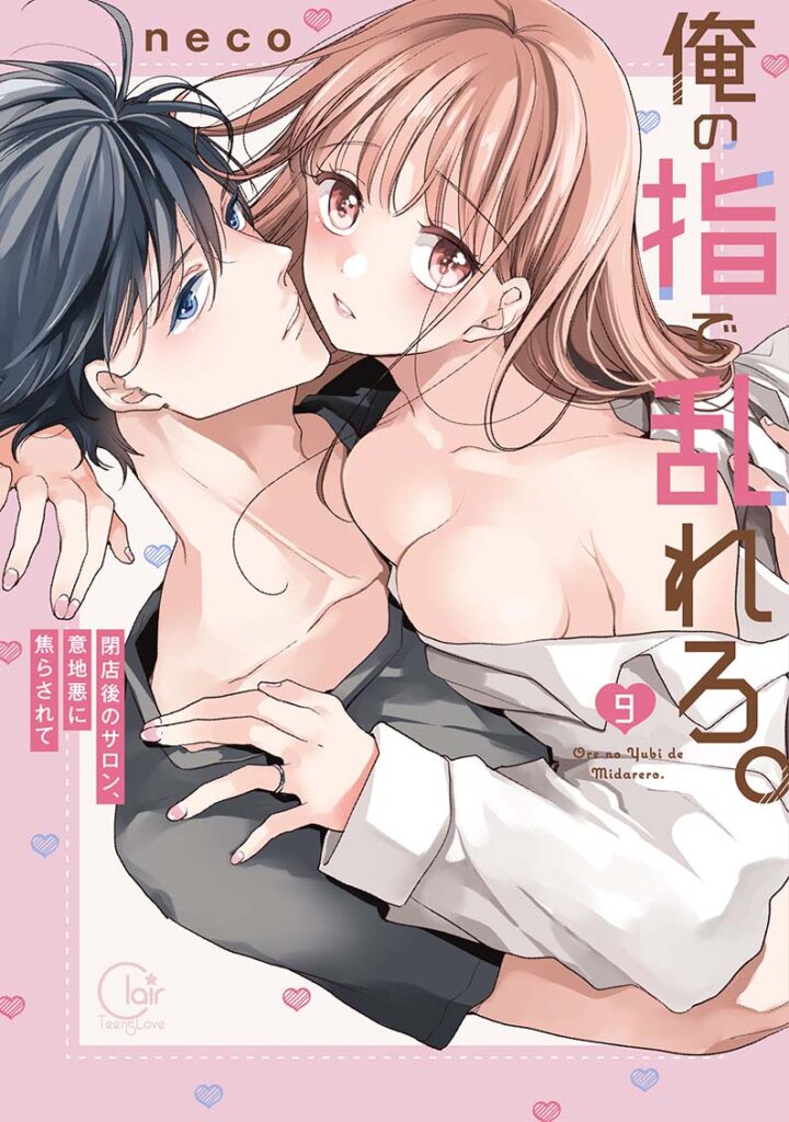 『俺の指で乱れろ。～閉店後のサロン、意地悪に焦らされて9』書影