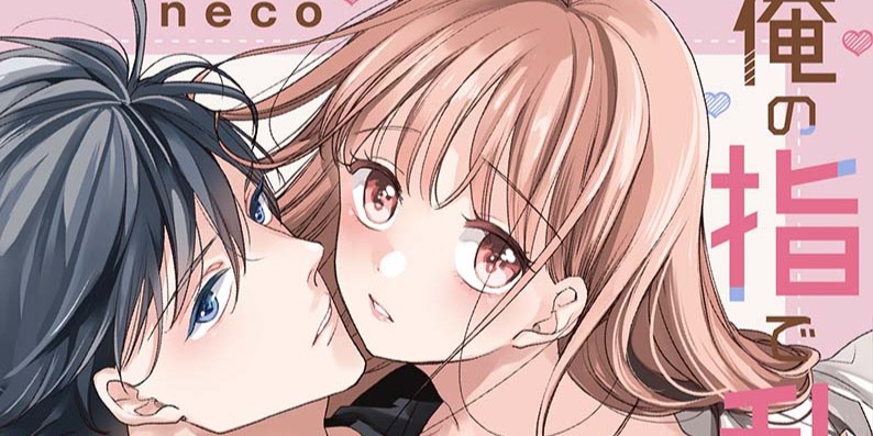 俺の指で乱れろ。～閉店後のサロン、意地悪に焦らされて9』の