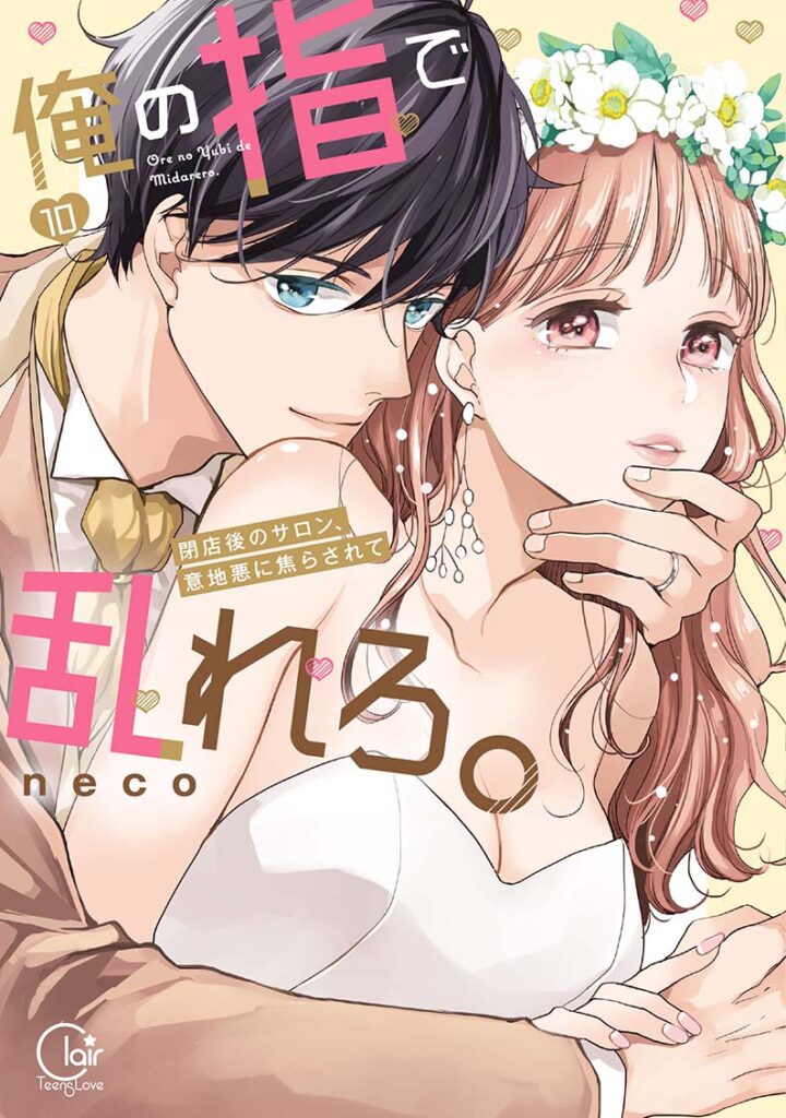 『俺の指で乱れろ。~閉店後のサロン、意地悪に焦らされて10』書影