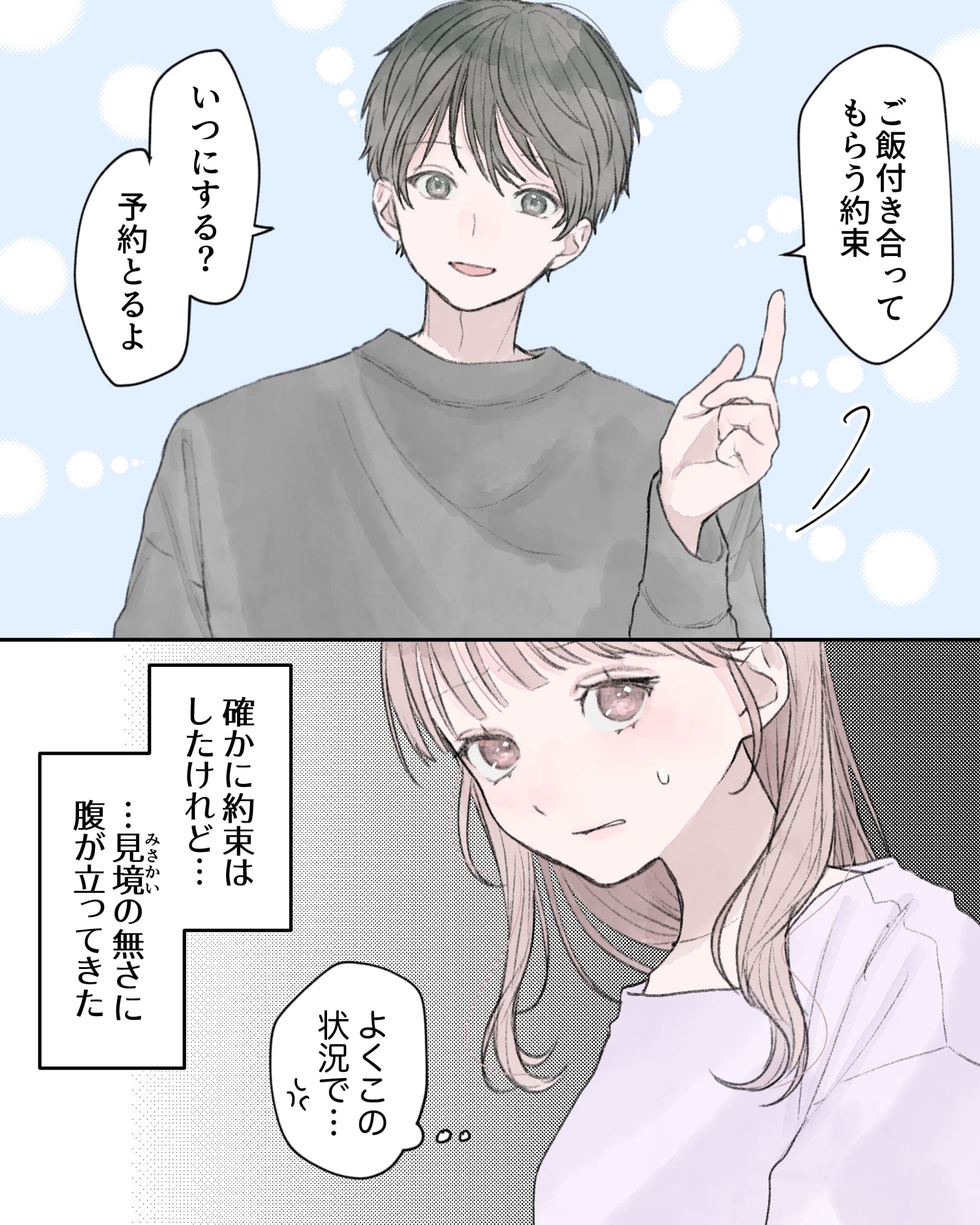 「ご飯付き合ってもらう約束、いつにする？予約とるよ」
――確かに約束はしたけれど…
（よくこの状況で…）
…見境のなさに腹が立ってきた。