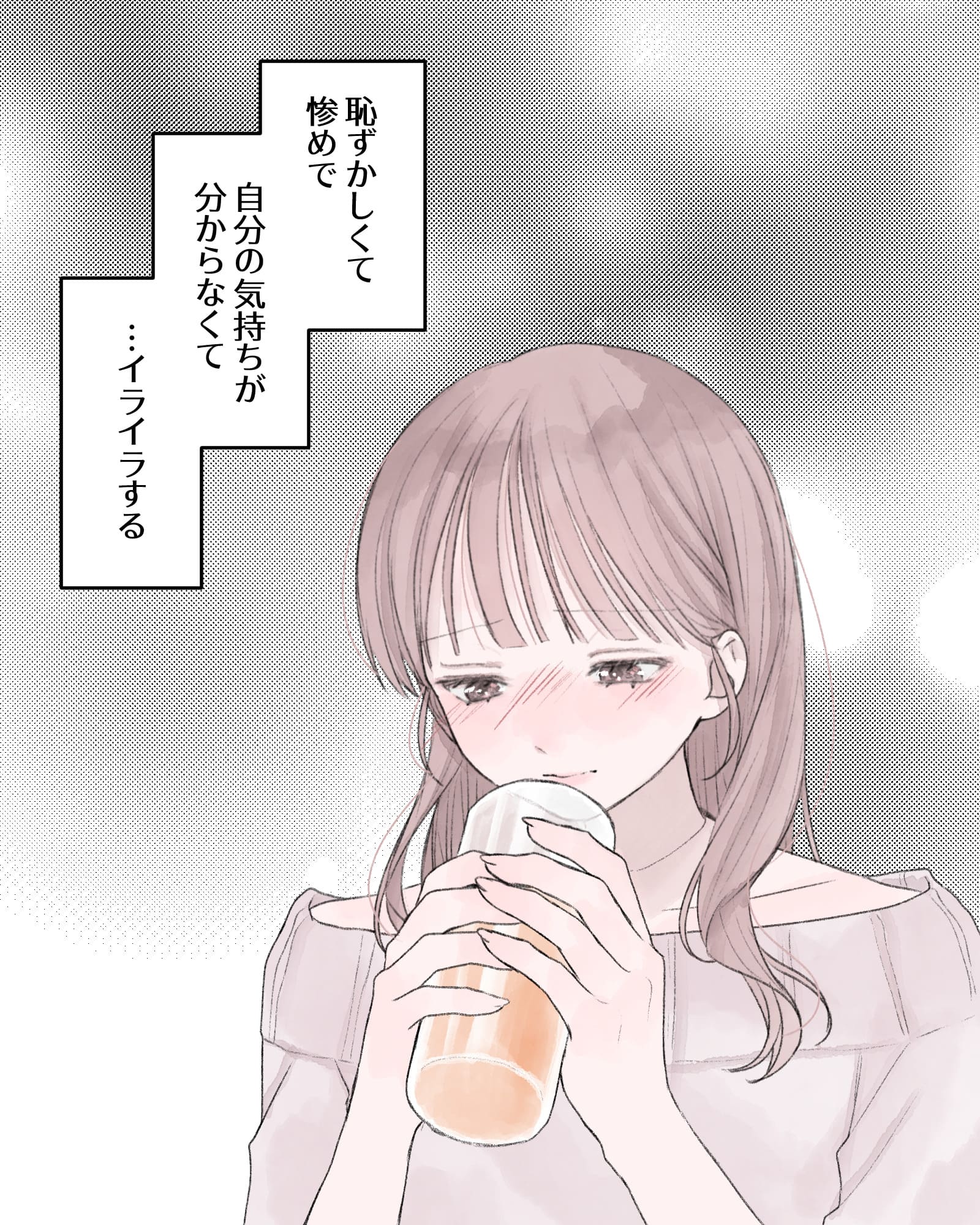 ――恥ずかしくて惨めで、自分の気持ちが分からなくて…イライラする。