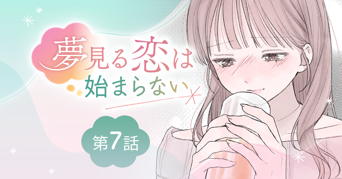 【漫画】『夢見る恋は始まらない（第7話）』振り回されっぱなしは気に入らない！　当てつけの提案と苛立つ心（作：胡月）