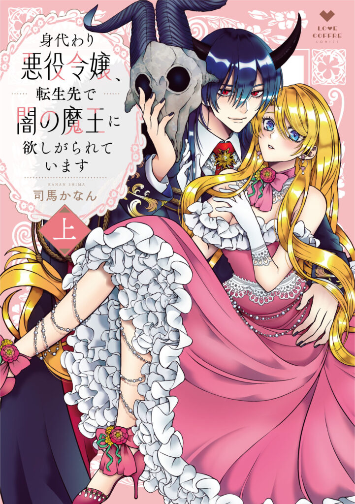 『身代わり悪役令嬢、転生先で闇の魔王に欲しがられています 上』書影