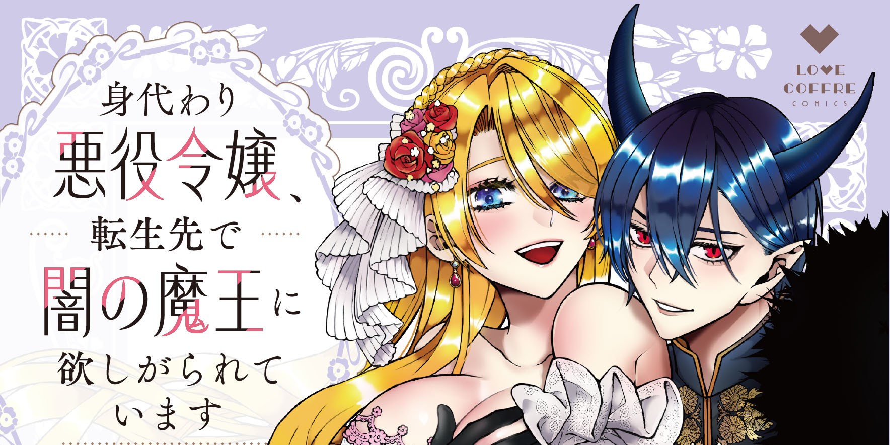 身代わり悪役令嬢、転生先で闇の魔王に欲しがられています 下