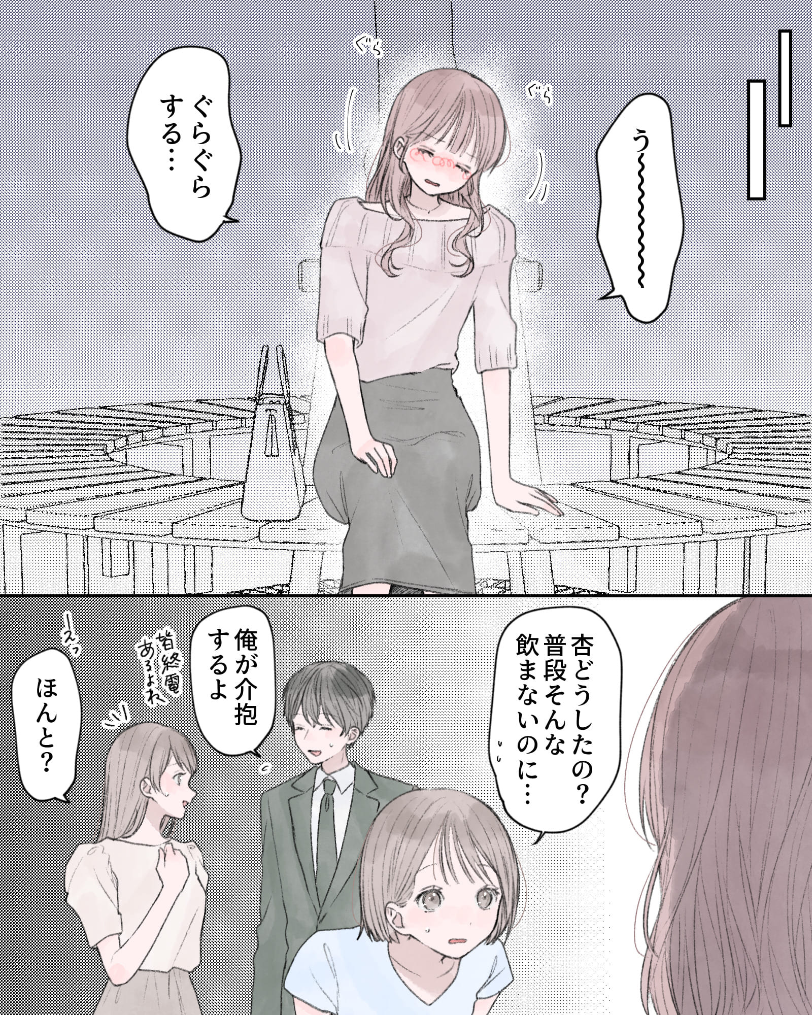 ※酔っっている様子の桃原ちゃん
「う～～～ぐらぐらする…」
「杏どうしたの？普段そんな飲まないのに…」
「俺が介抱するよ、皆終電あるよね」
「えっ、ほんと？」