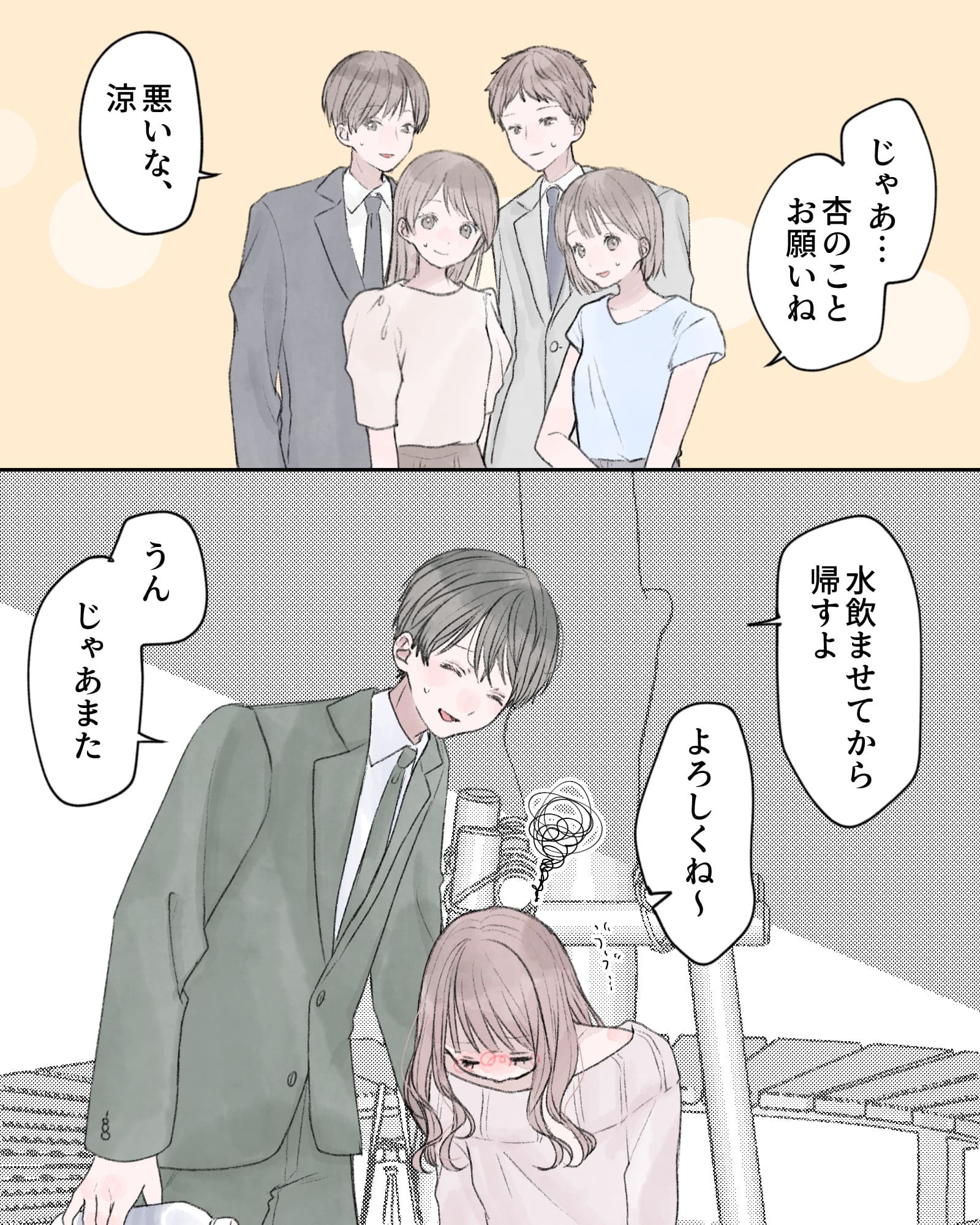 「じゃあ…杏のこと、お願いね」
「悪いな、涼」
「水飲ませてから帰すよ」
「よろしくね～」
「うん、じゃあまた」
