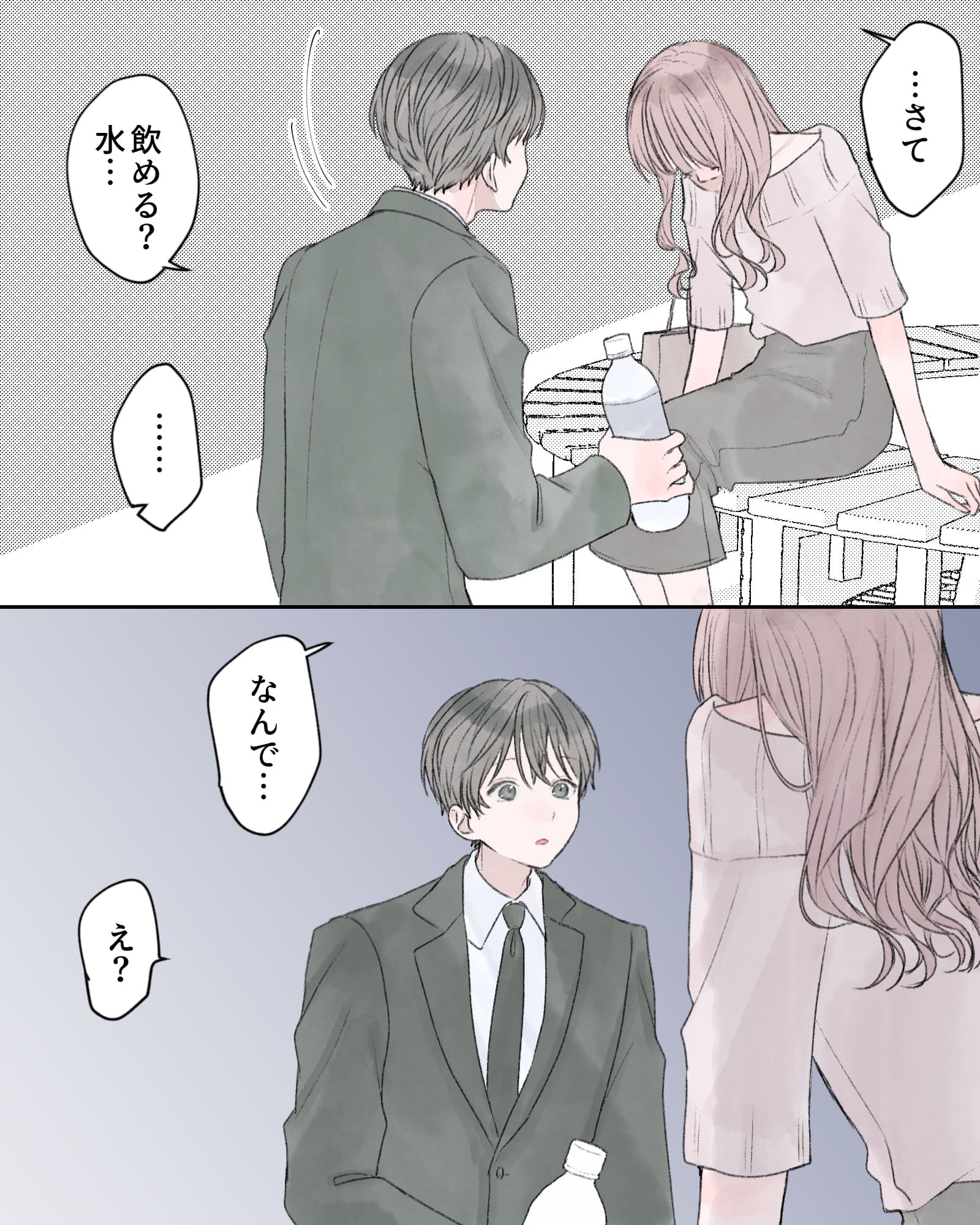 「…さて、飲める？水…」
「……」
「なんで…」
「え？」