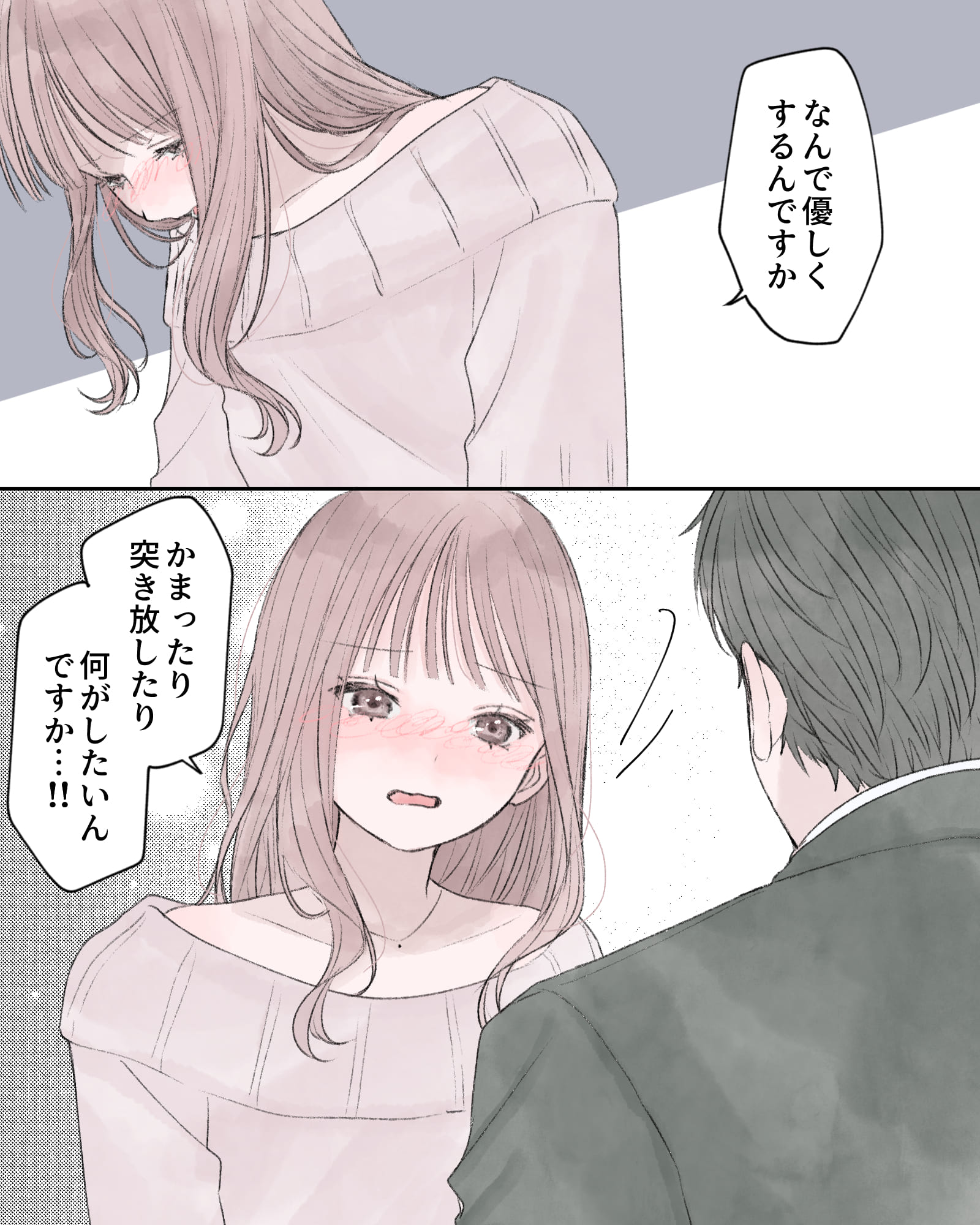 「なんで優しくするんですか」
「かまったり突き放したり、何がしたいんですか…!!」