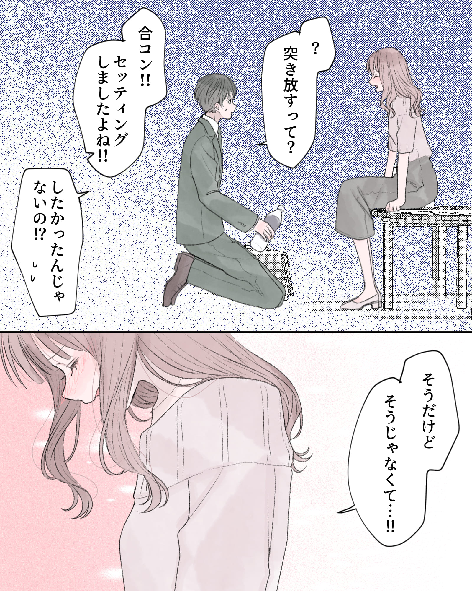 「？突き放すって？」
「合コン!!セッティングしましたよね!!」
「したかったんじゃないの⁉」
「そうだけど、そうじゃなくて…!!」