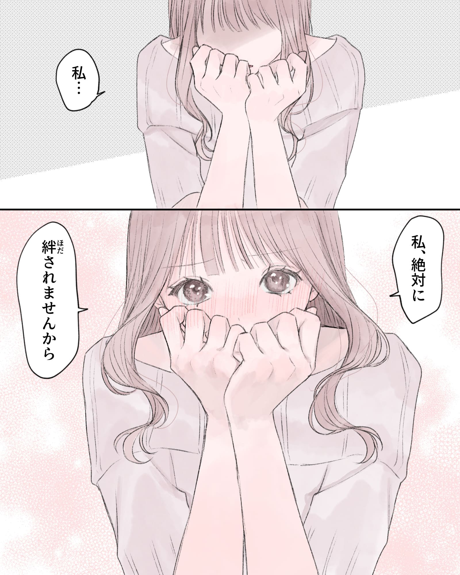「私…」
「私、絶対に、絆されませんから」
