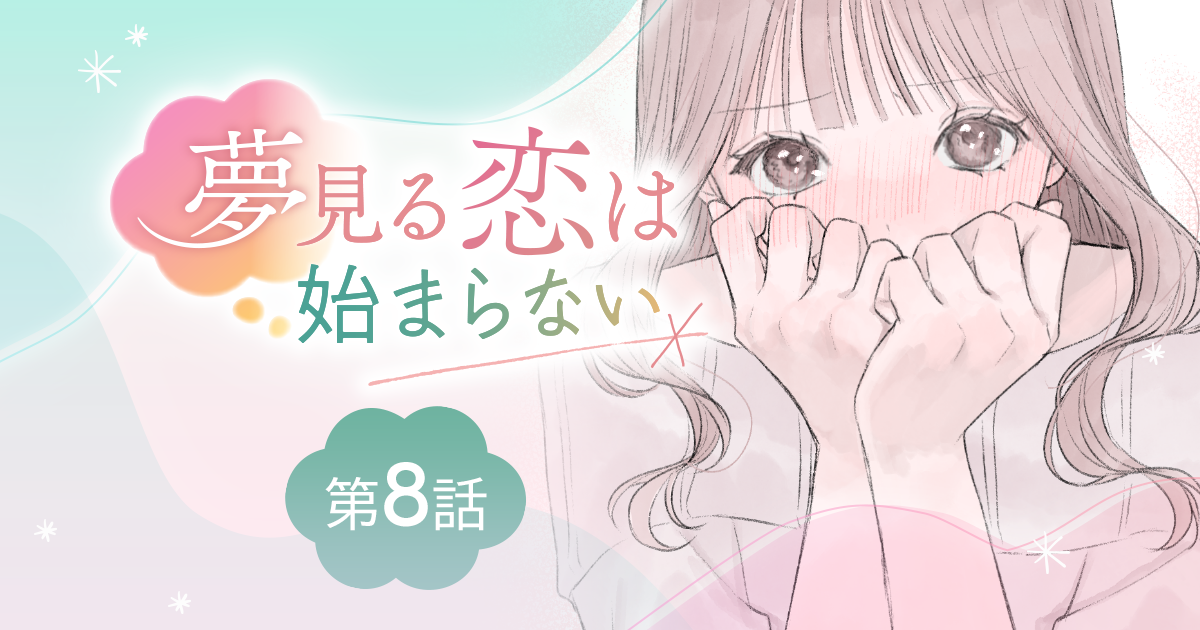 【漫画】『夢見る恋は始まらない（第8話）』一体どういうつもりなの！？　酔いにまかせて出た言葉（作：胡月）