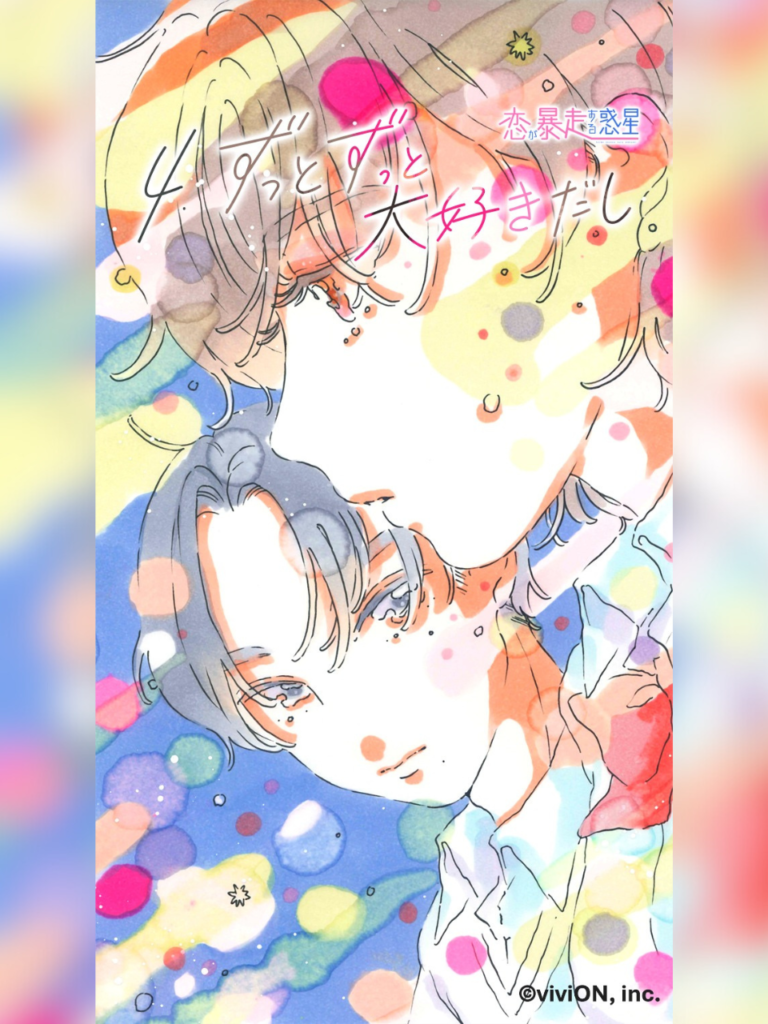 第4話『ずっとずっと大好きだし』