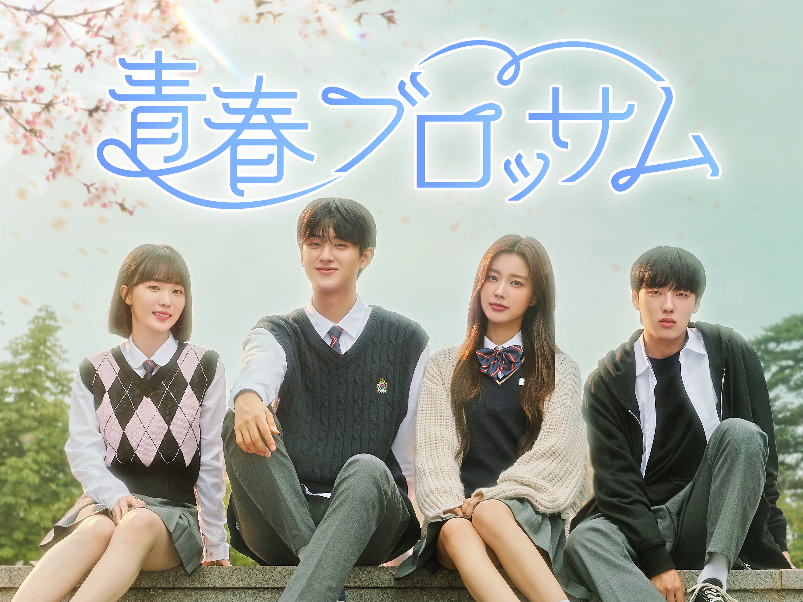 ドラマ「青春ブロッサム」キービジュアル