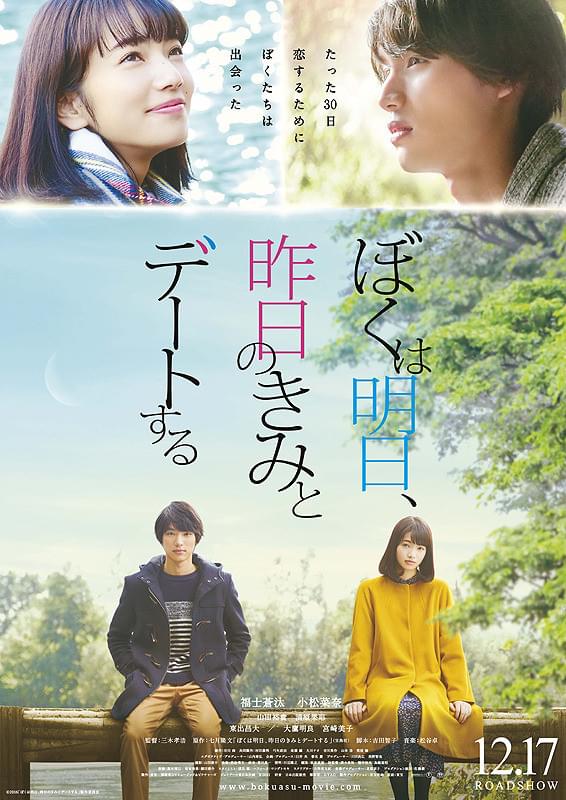 映画「僕は明日、昨日のきみとデートする」ポスター