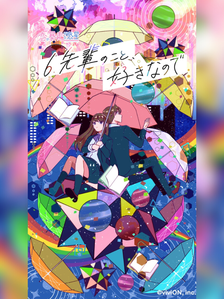 第6話『先輩のこと、好きなので』