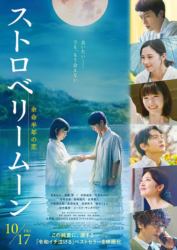 「ストロベリームーン 余命半年の恋」映画ポスター