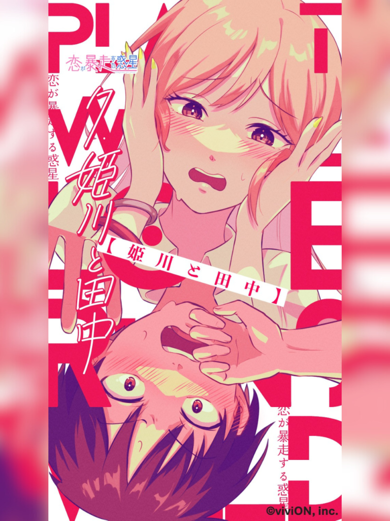 第7話『姫川と田中』