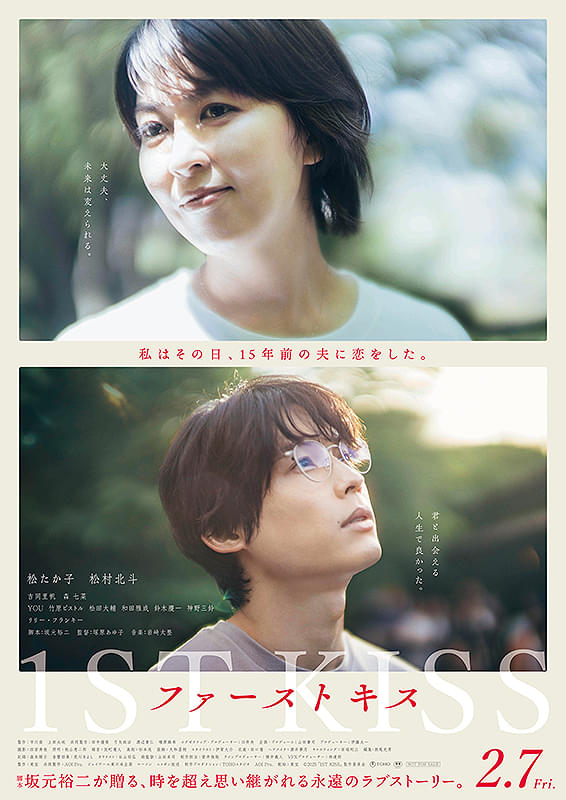 「ファーストキス 1ST KISS」映画ポスター