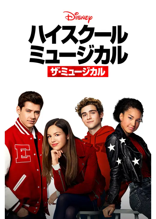 ドラマ「ハイスクール・ミュージカル：ザ・ミュージカル」キービジュアル