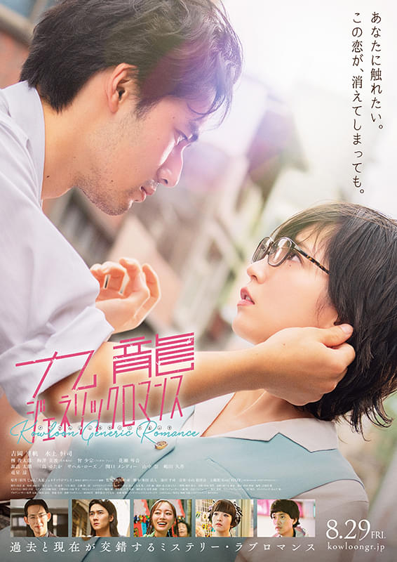 「九龍ジェネリックロマンス」映画ポスター