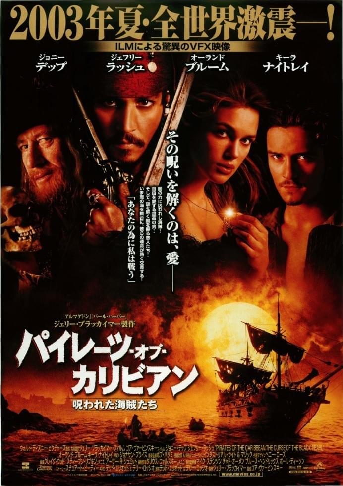 映画「パイレーツ・オブ・カリビアン／呪われた海賊たち」ポスター