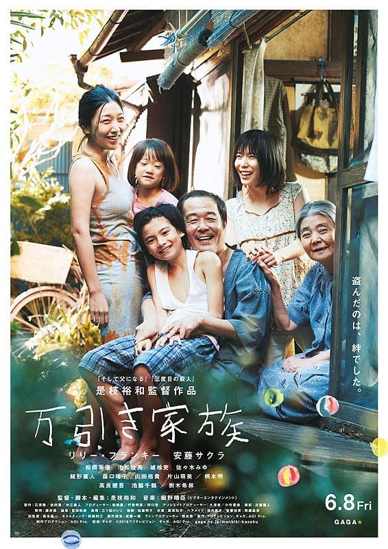 映画「万引き家族」ポスター