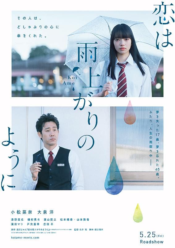 映画「恋は雨上がりのように」ポスター
