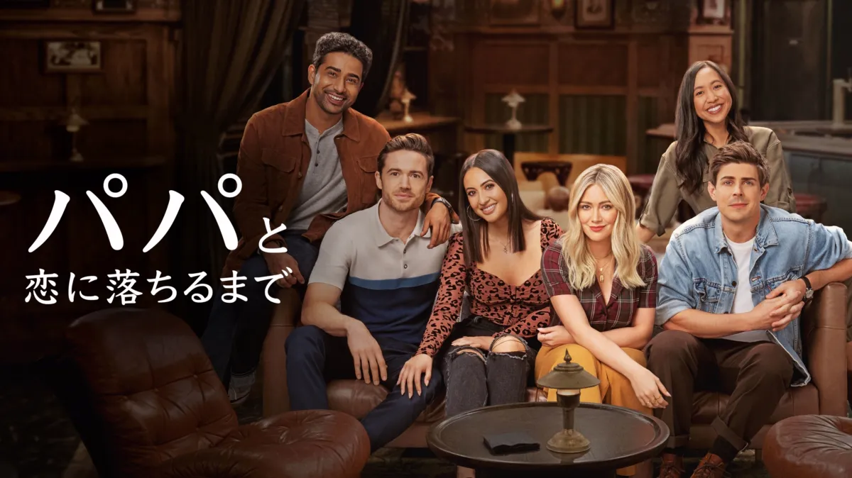 ドラマ「パパと恋に落ちるまで」キービジュアル