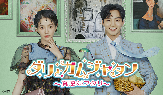 ドラマ「ダリとカムジャタン 真逆なフタリ」キービジュアル