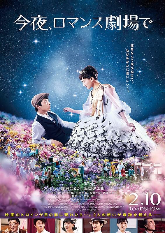 映画「今夜、ロマンス劇場で」ポスター