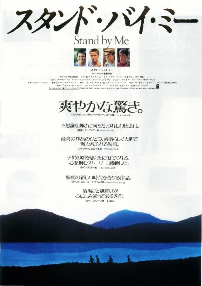 映画「スタンド・バイ・ミー」ポスター