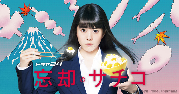 ドラマ「忘却のサチコ」キービジュアル