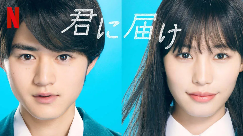 「君に届け」キービジュアル