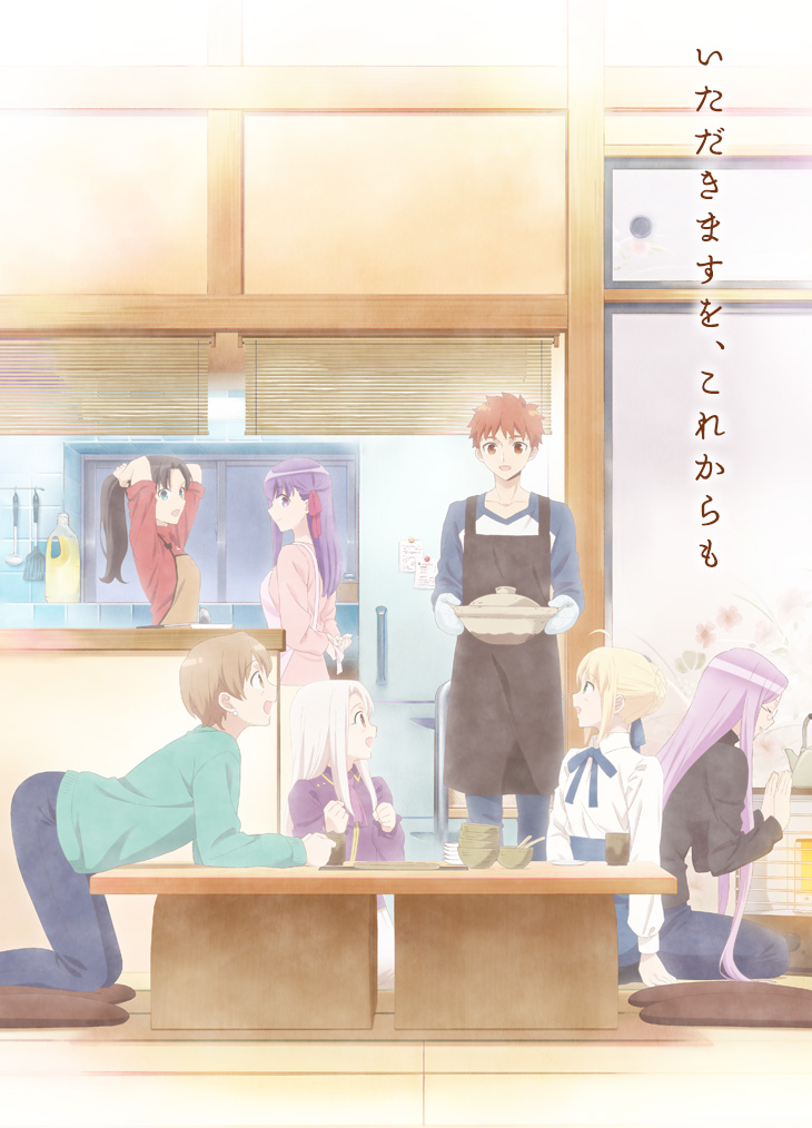 アニメ「衛宮さんちの今日のごはん」キービジュアル