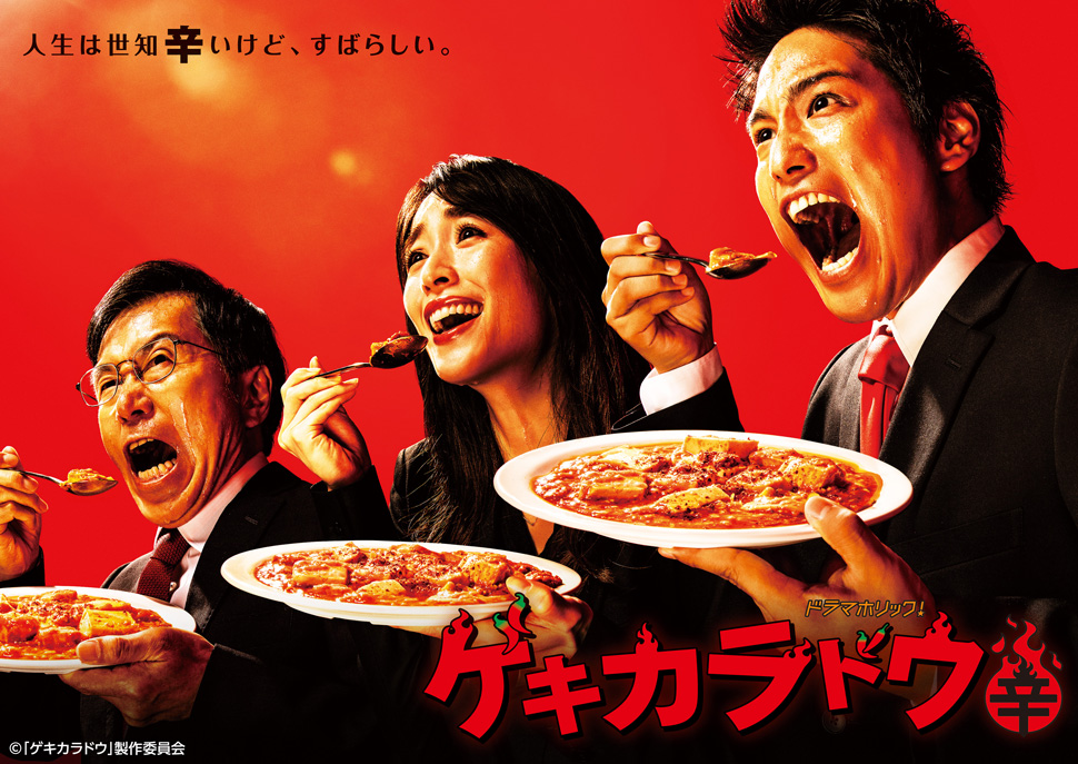 ドラマ「ゲキカラドウ」キービジュアル