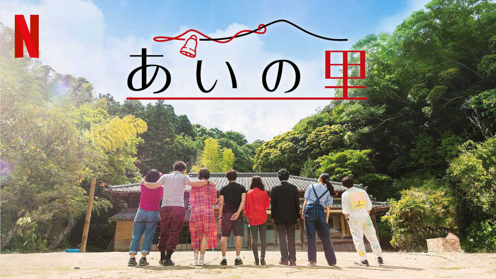 「あいの里」キービジュアル